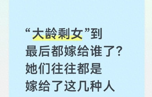 大龄剩女到最后都嫁给谁了？她们往往都是嫁给了这几种人