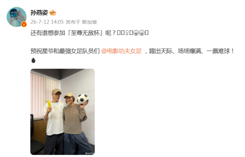 孙燕姿周星驰晒趣味合照，香蕉足球联动为《功夫女足》暖心造势