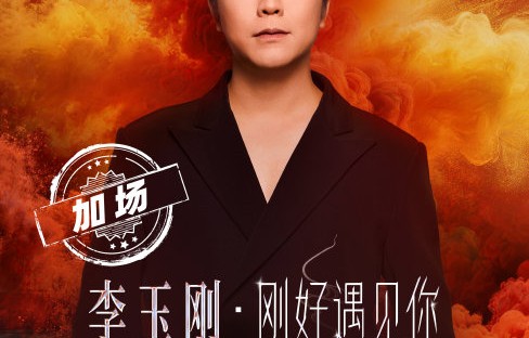 李玉刚出道二十周年演唱会为何选择常州作为首站？