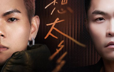 盛宇艾热李玖哲合作的《别想太多》在哪里看完整版？