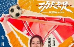 迪丽热巴新片《功夫女足》何时上映？