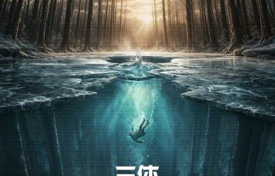 《三体2：黑暗森林》会如期在2027年上线吗？