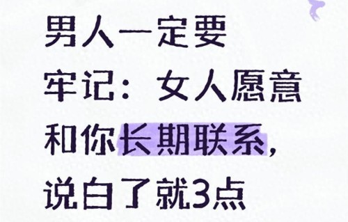 男人一定要牢记：女人愿意和你长期联系，说白了就3点