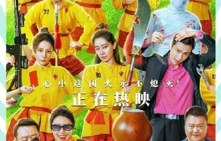 《功夫女足》4天8亿，虚构“梨花队”惹怒韩国|迪丽热巴|张艺兴|周星驰|张小斐|赵丽颖