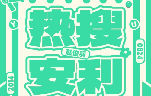 杨子豪与赵俊羽的双人舞台获得哪些观众评价？