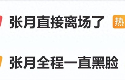 《乘风2026》直播现场，张月情绪失控离场！