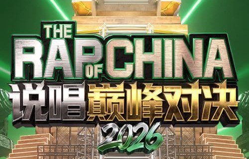 《说唱巅峰对决2026》帮唱赛还有哪些精彩舞台？|严浩翔|黄子弘凡|李大奔|李玖哲|李铢衔