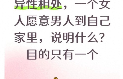 异性相处，一个女人愿意男人到自己家里，说明什么？目的只有一个