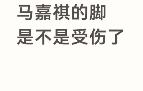 时代少年团演唱会的其他成员有受伤情况吗？