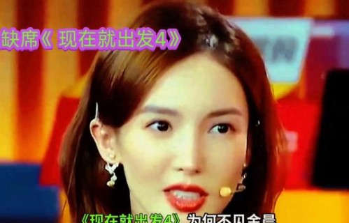 金晨缺席《现在就出发4》的录制名单曝光，引发热议