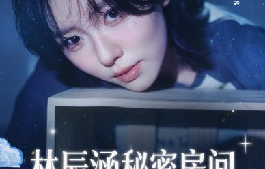 林辰涵直播首秀有回放吗？