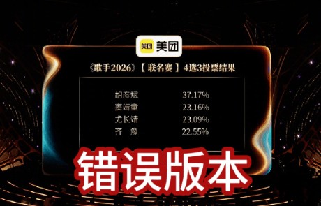 《歌手2026》发布更正声明