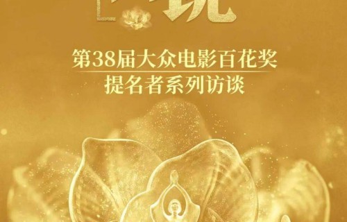 凭《南京照相馆》首提百花奖 刘亦淳谈角色″凤华″落泪|大众电影百花奖|金鸡百花电影节|野菊花|中国电影报道|京华
