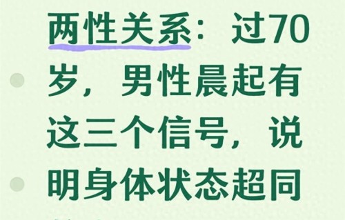 过70岁，男性晨起有这三个信号，说明身体状态超同龄人