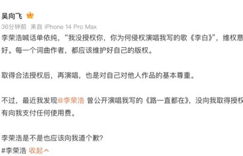 吴向飞喊话李荣浩道歉：未授权唱我的歌