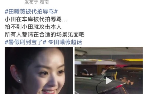 代拍为什么要辱骂田曦薇？
