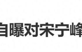 张婉婷自曝对宋宁峰动手：你们都不知道我在家把他打成什么样