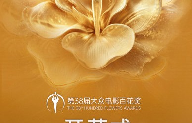 第38届百花奖开幕式有哪些亮点节目？