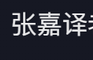 张嘉译西安别墅庆生，染完头发直接年轻10岁，年纪越大越有魅力！