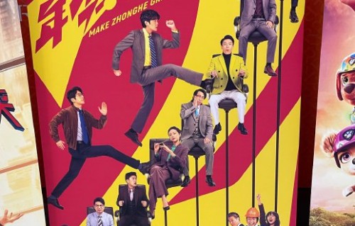 《年会不能停！2》的主演阵容有哪些？
