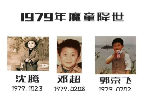79年出生的三个魔丸演员分别是谁？