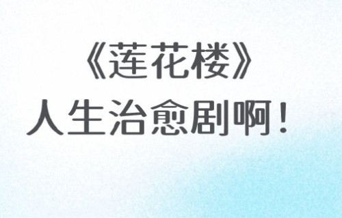 成毅从李莲花角色中学会了如何与自己和解？