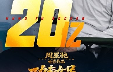 《功夫女足》20亿票房后，周星驰确认会拍续集吗？
