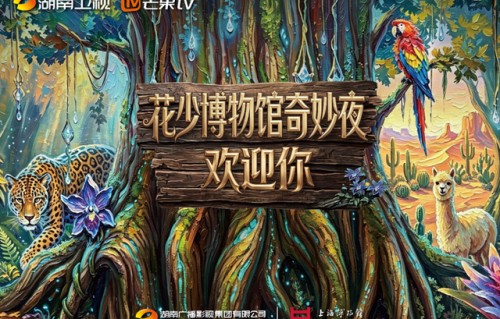 《花儿与少年》第八季与上博“世界树之巅”双向奔赴，跨越万里共话美洲文明|花儿与少年·好友记|上海博物馆|吴君如|林依晨|周冬雨