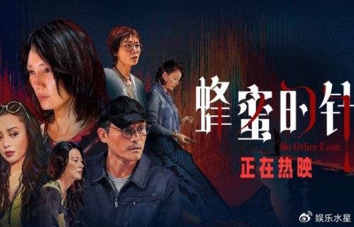 《蜂蜜的针》今日正式上映|没有别的爱|俞飞鸿|袁泉|耿乐|齐溪