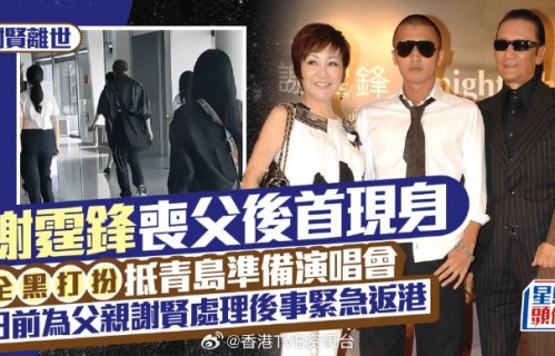 谢霆锋遵循父亲遗愿继续演唱会，他目前状态如何？