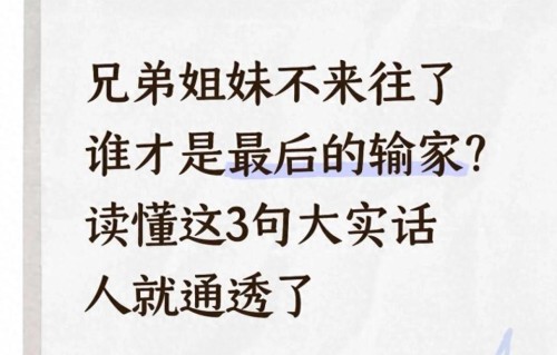 兄弟姐妹不来往了谁才是最后的输家？读懂这3句大实话人就通透了