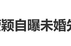 拳王邹市明妻子冉莹颖自曝未婚先孕，为了孩子放弃工作机会|姐姐当家|节目|求婚|订婚|怀孕
