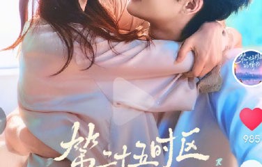 柯淳翟一莹四搭天选高干文学，预约破322万！