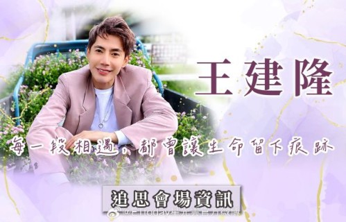《薰衣草》男二王建隆告别式 众星送别最后一程