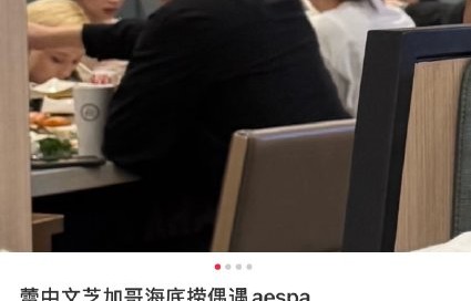 海底捞偶遇视频里柳智敏和Winter有哪些亲密互动？