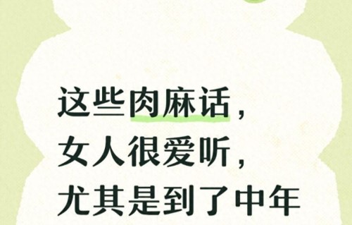 这些肉麻话，女人很爱听，尤其是到了中年