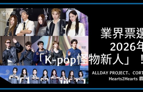 业界票选2026年「K-pop怪物新人」!ALLDAY PROJECT、CORTIS、Hearts2Hearts称霸榜单