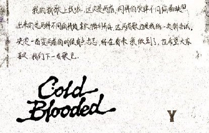 严浩翔新歌《Cold Blooded》有哪些惊喜策划？