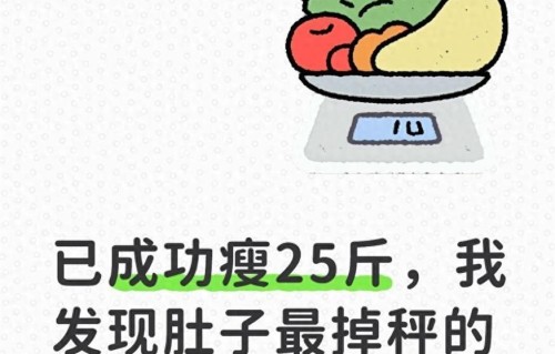 已成功瘦25斤，我发现肚子最掉秤的吃法是：晚餐只吃蔬菜加蛋白