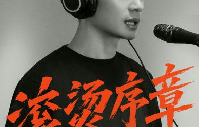 《披荆斩棘》第二季的初舞台表演嘉宾都有谁？