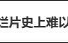 《凤囚凰》被骂“古偶烂片史上难以逾越的高峰”，于正主动揽责首曝幕后：资方开机前换角