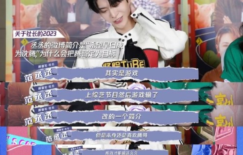 沈腾去范丞丞超话串门引发了什么搞笑互动？
