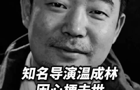 又是心梗！《刁蛮公主逍遥王》导演温成林62岁猝逝，留给人无限回忆与叹息