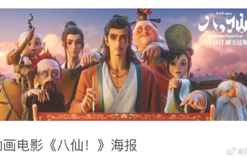 电影《八仙》导演如何解读凡人成仙主题？