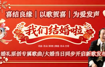 杰哥&amp;芸朵婚礼盛典暨原创歌曲《我们结婚啦》发布会圆满落幕！