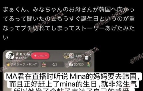 Mina妈妈前往韩国处理后事，引导粉丝网暴Mina的西村力，始终沉默|名井南|巡演|父母|生命|生日