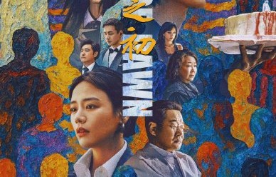 鹅厂X剧场在2025年有哪些重点悬疑现实题材剧集？|隐身的名字|人之初|倪妮|闫妮|醉梦