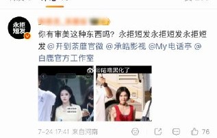 白鹿真发长度为何成为全网焦点？