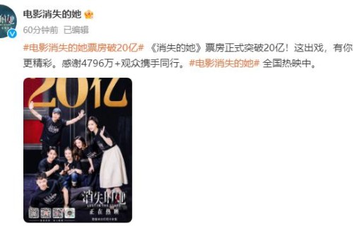 《消失的她》票房正式破20亿 朱一龙倪妮领衔主演