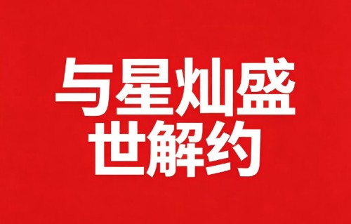 星灿盛世真的区别对待文俊辉吗